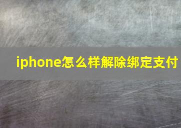 iphone怎么样解除绑定支付