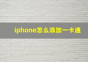 iphone怎么添加一卡通