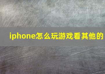 iphone怎么玩游戏看其他的