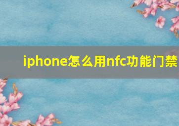 iphone怎么用nfc功能门禁