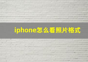 iphone怎么看照片格式