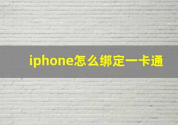 iphone怎么绑定一卡通