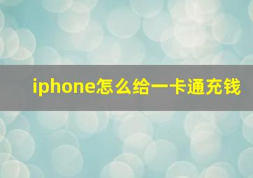 iphone怎么给一卡通充钱