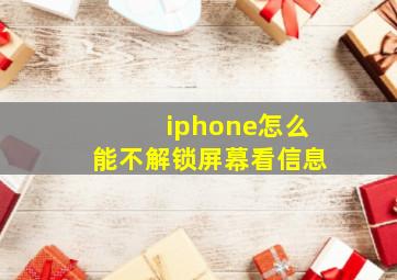 iphone怎么能不解锁屏幕看信息