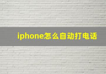 iphone怎么自动打电话