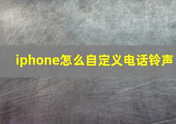 iphone怎么自定义电话铃声