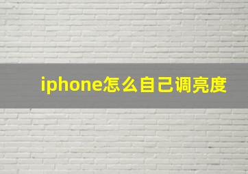 iphone怎么自己调亮度