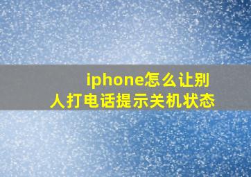 iphone怎么让别人打电话提示关机状态