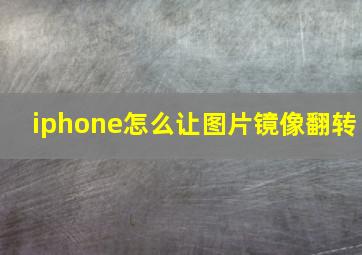 iphone怎么让图片镜像翻转