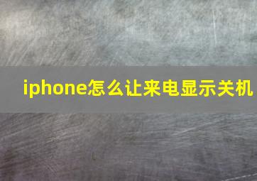 iphone怎么让来电显示关机