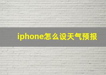 iphone怎么设天气预报