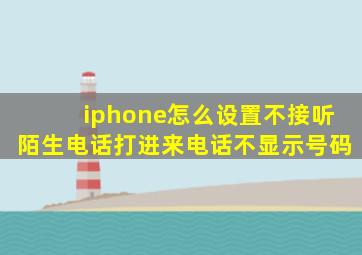 iphone怎么设置不接听陌生电话打进来电话不显示号码