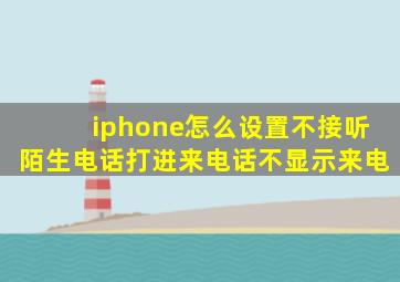 iphone怎么设置不接听陌生电话打进来电话不显示来电