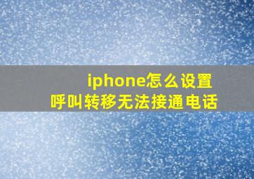 iphone怎么设置呼叫转移无法接通电话