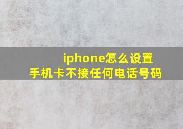 iphone怎么设置手机卡不接任何电话号码