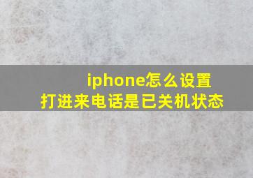 iphone怎么设置打进来电话是已关机状态