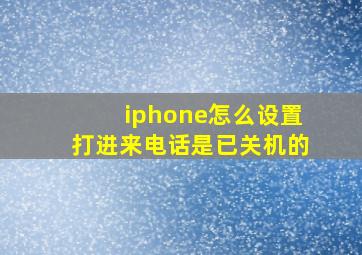 iphone怎么设置打进来电话是已关机的