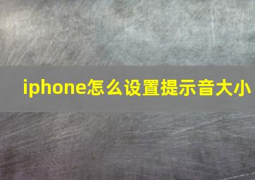 iphone怎么设置提示音大小