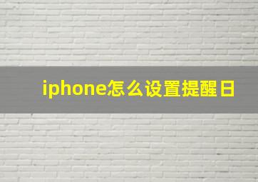 iphone怎么设置提醒日