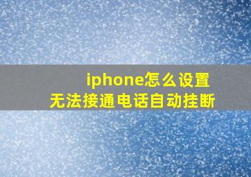 iphone怎么设置无法接通电话自动挂断