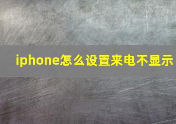 iphone怎么设置来电不显示