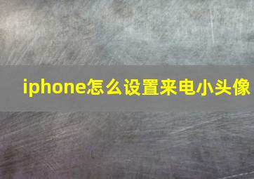 iphone怎么设置来电小头像