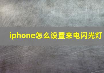 iphone怎么设置来电闪光灯