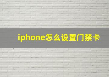 iphone怎么设置门禁卡