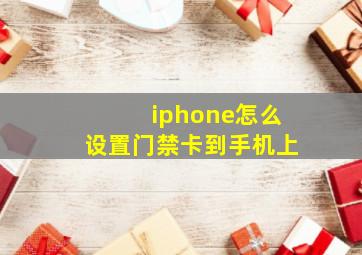 iphone怎么设置门禁卡到手机上