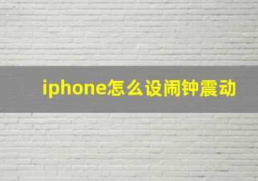 iphone怎么设闹钟震动