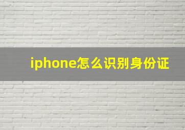 iphone怎么识别身份证