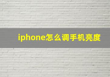 iphone怎么调手机亮度