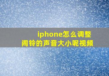 iphone怎么调整闹铃的声音大小呢视频