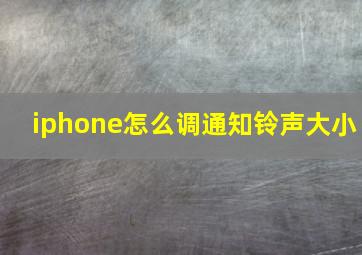 iphone怎么调通知铃声大小