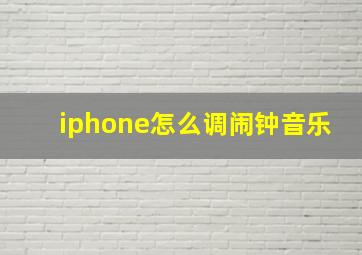 iphone怎么调闹钟音乐