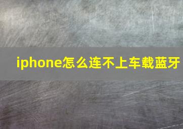 iphone怎么连不上车载蓝牙