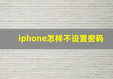 iphone怎样不设置密码