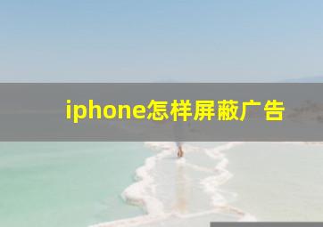 iphone怎样屏蔽广告