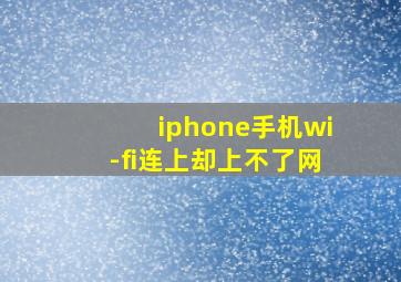 iphone手机wi-fi连上却上不了网