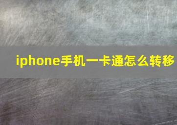 iphone手机一卡通怎么转移