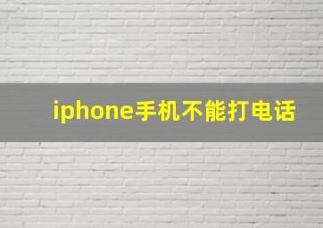 iphone手机不能打电话