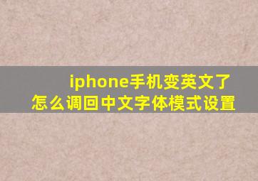 iphone手机变英文了怎么调回中文字体模式设置