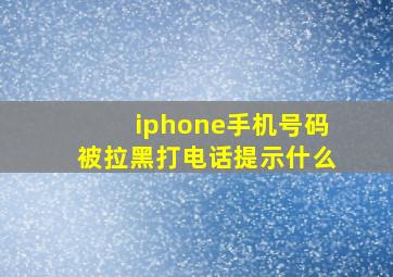 iphone手机号码被拉黑打电话提示什么