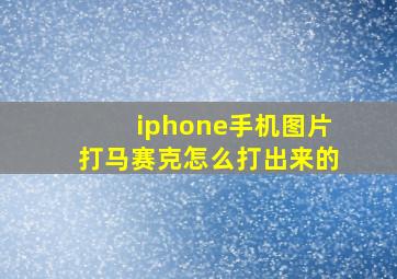 iphone手机图片打马赛克怎么打出来的