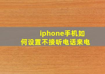 iphone手机如何设置不接听电话来电