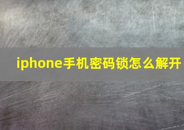 iphone手机密码锁怎么解开