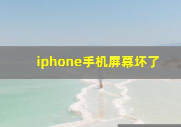 iphone手机屏幕坏了