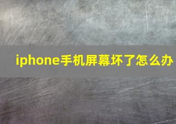 iphone手机屏幕坏了怎么办