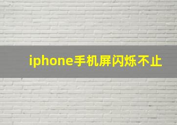 iphone手机屏闪烁不止