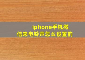 iphone手机微信来电铃声怎么设置的